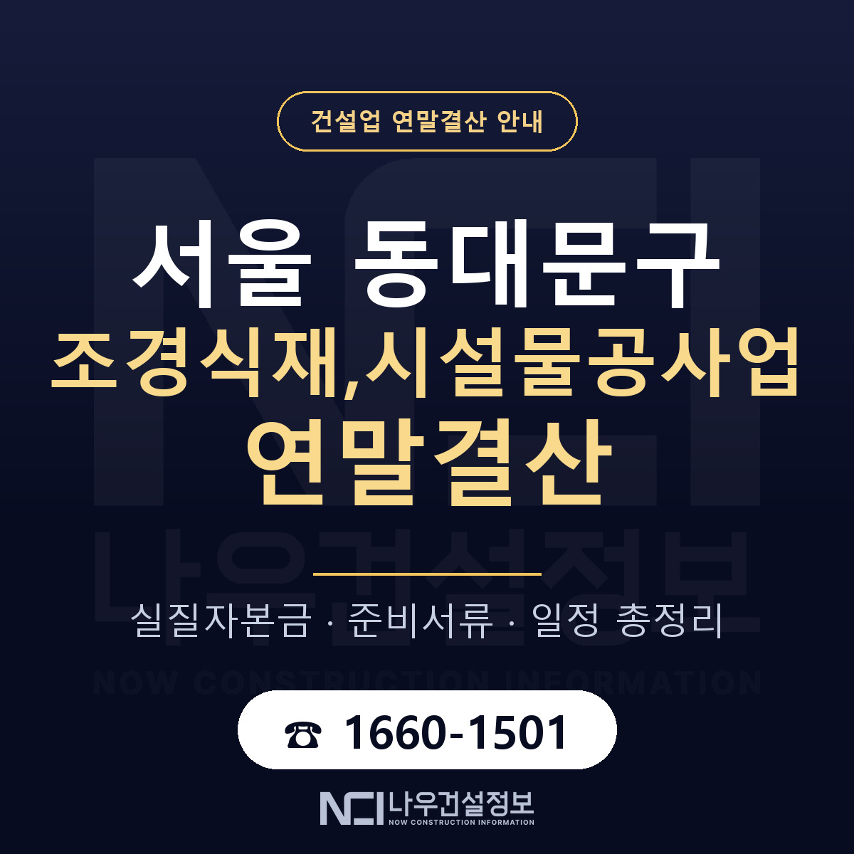 동대문구 조경식재,시설물공사업 연말결산 서류와 일정 안내 — 나우건설정보