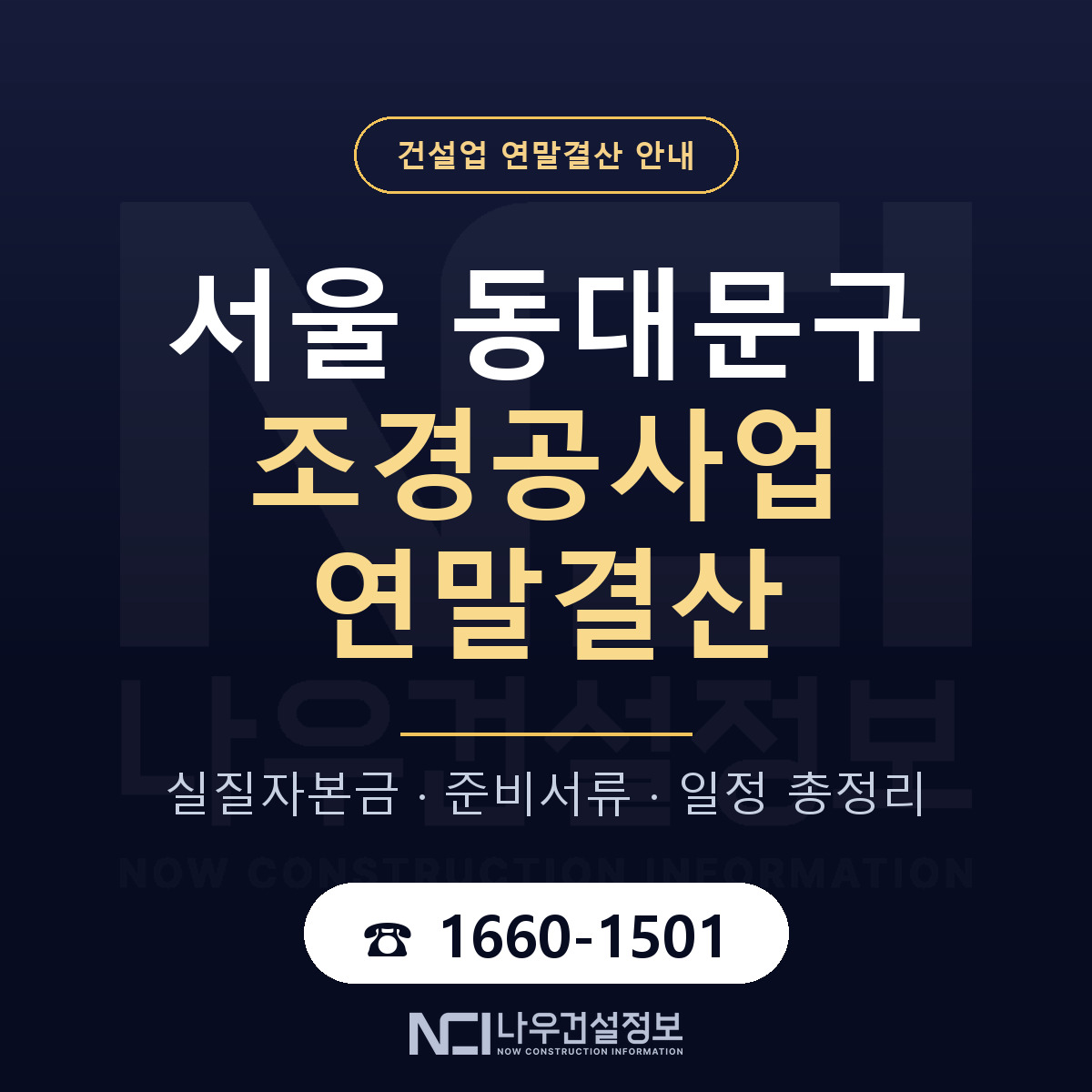 동대문구 조경공사업 연말결산 무엇부터 안내 — 나우건설정보