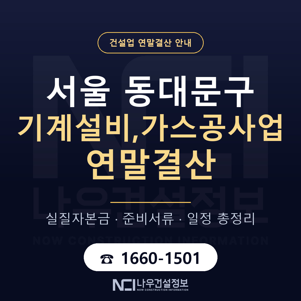 동대문구 기계설비,가스공사업 연말결산 대비 안내 안내 — 나우건설정보