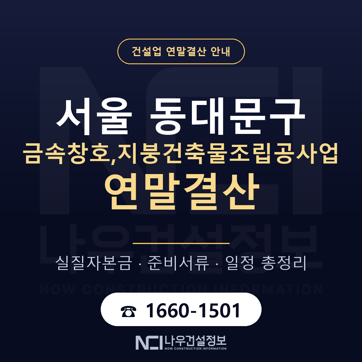 동대문구 금속창호,지붕건축물조립공사업 연말결산 — 서울 안내 — 나우건설정보