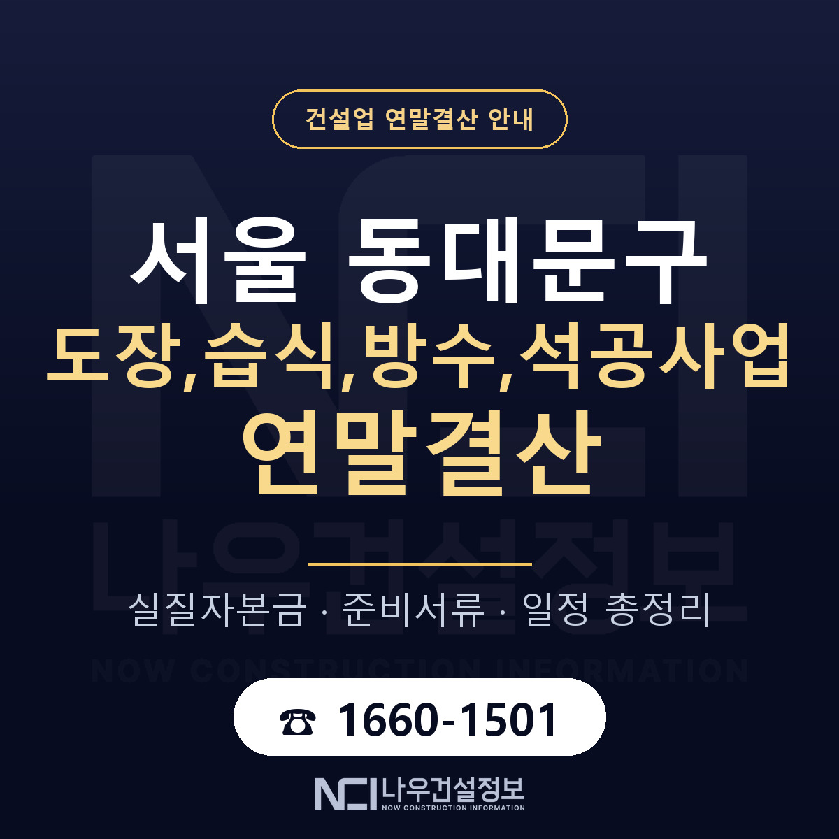 동대문구 도장,습식,방수,석공사업 연말결산 사전 점검 안내 — 나우건설정보
