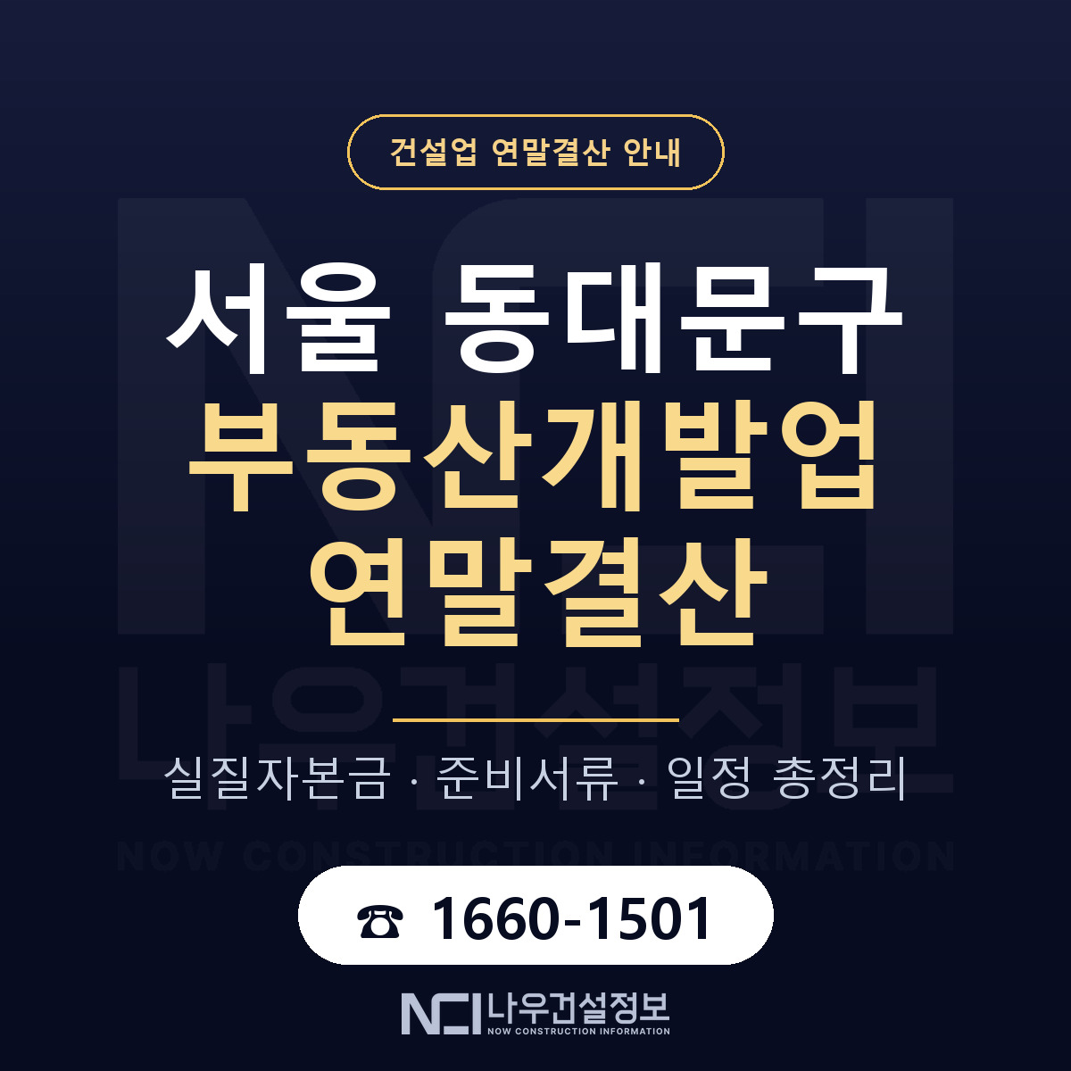 동대문구 부동산개발업 연말결산 자본금 점검 안내 — 나우건설정보
