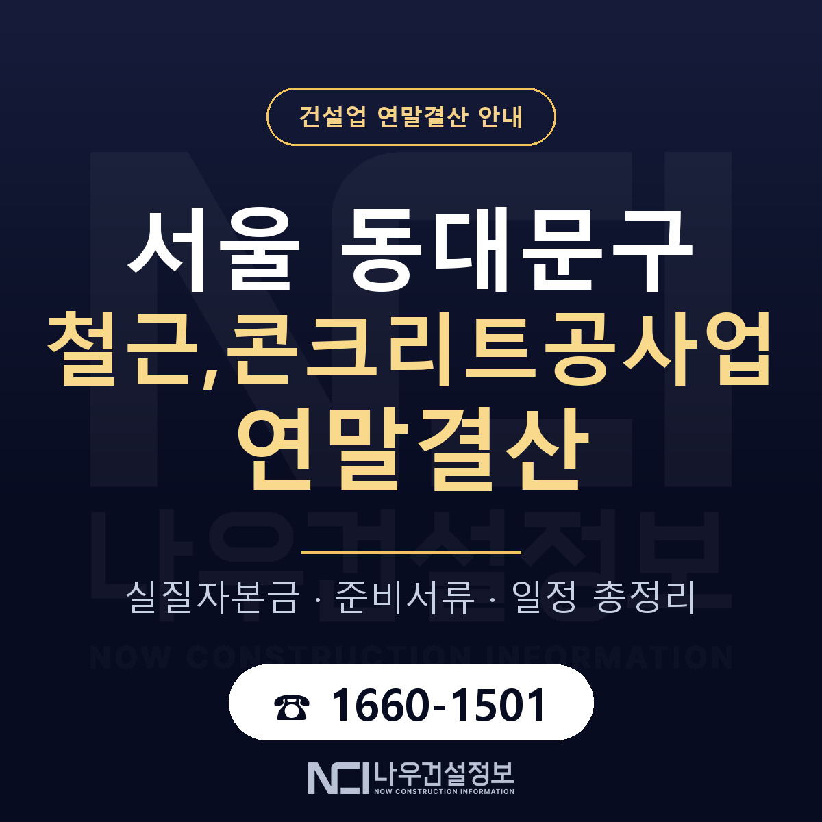 동대문구 철근,콘크리트공사업 연말결산 대비 안내 안내 — 나우건설정보