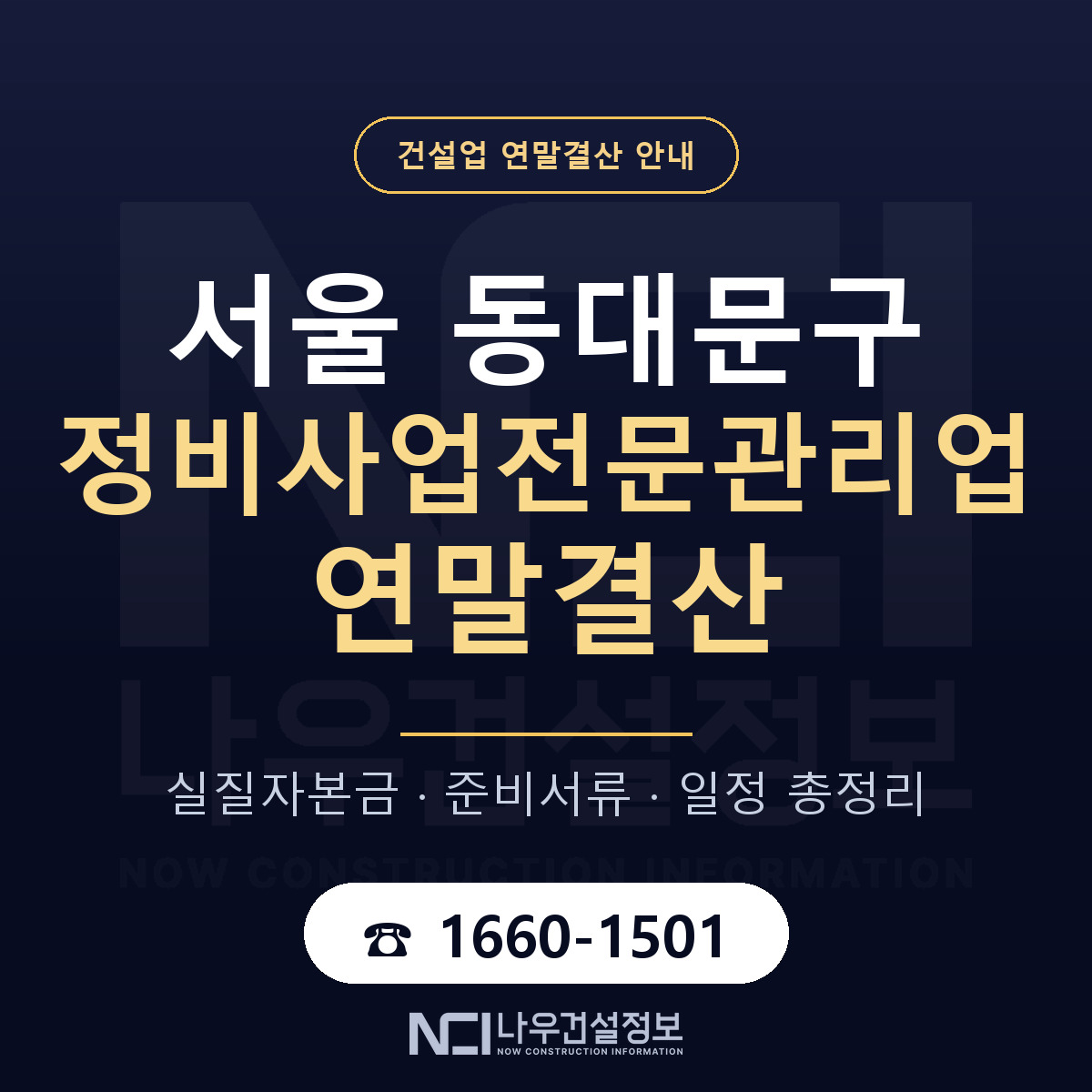 동대문구 정비사업전문관리업 연말결산 가결산부터 안내 — 나우건설정보