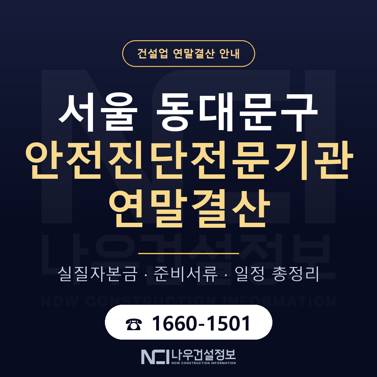 동대문구 안전진단전문기관 연말결산 준비 안내 안내 — 나우건설정보