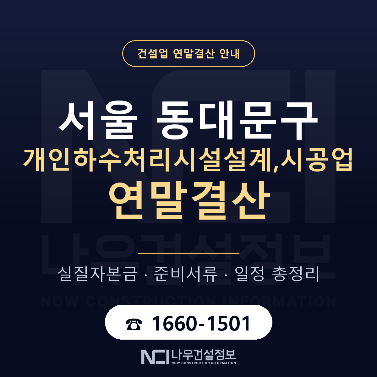 동대문구 개인하수처리시설설계,시공업 연말결산 실질자본금 안내 — 나우건설정보