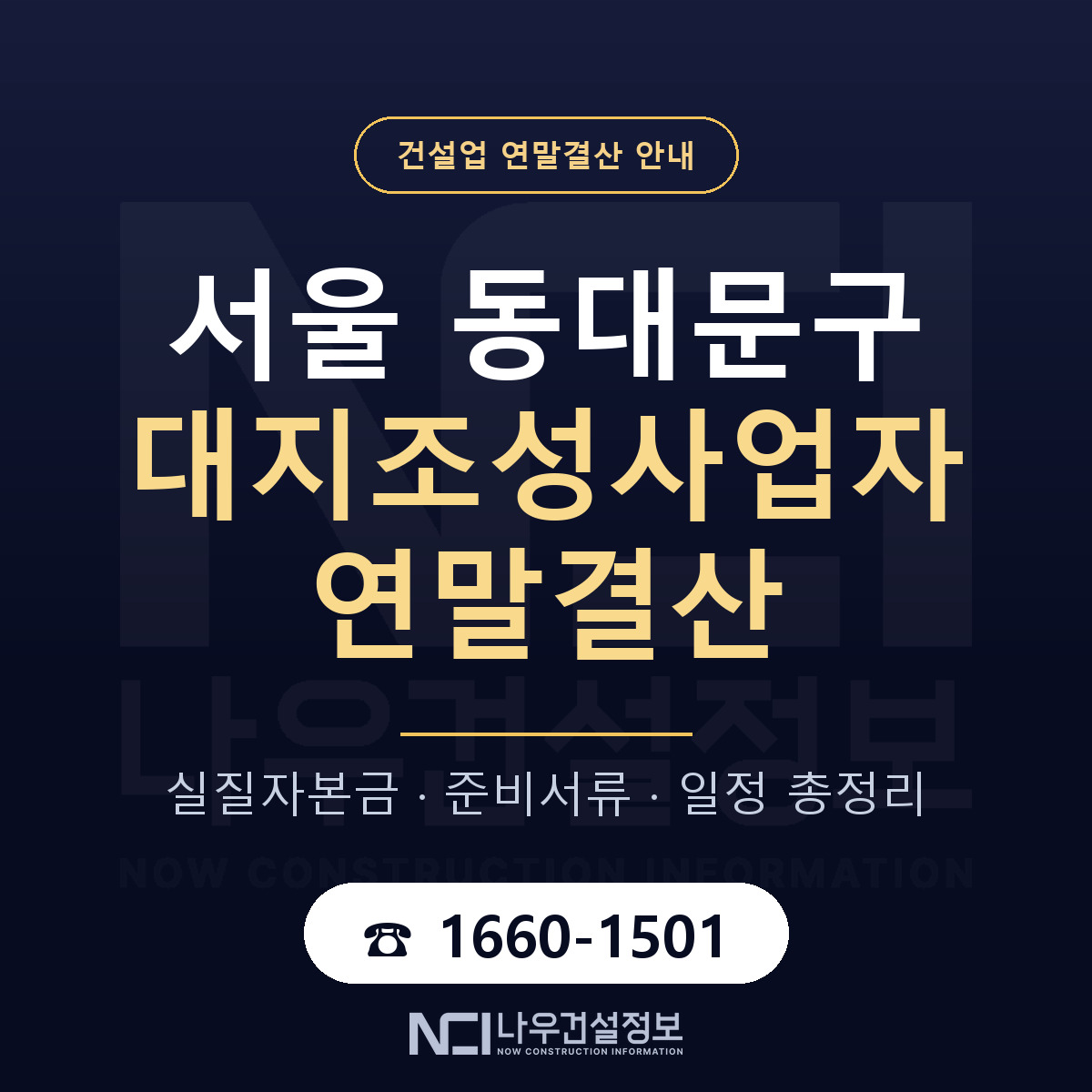 동대문구 대지조성사업자 연말결산 — 준비 순서 안내 — 나우건설정보