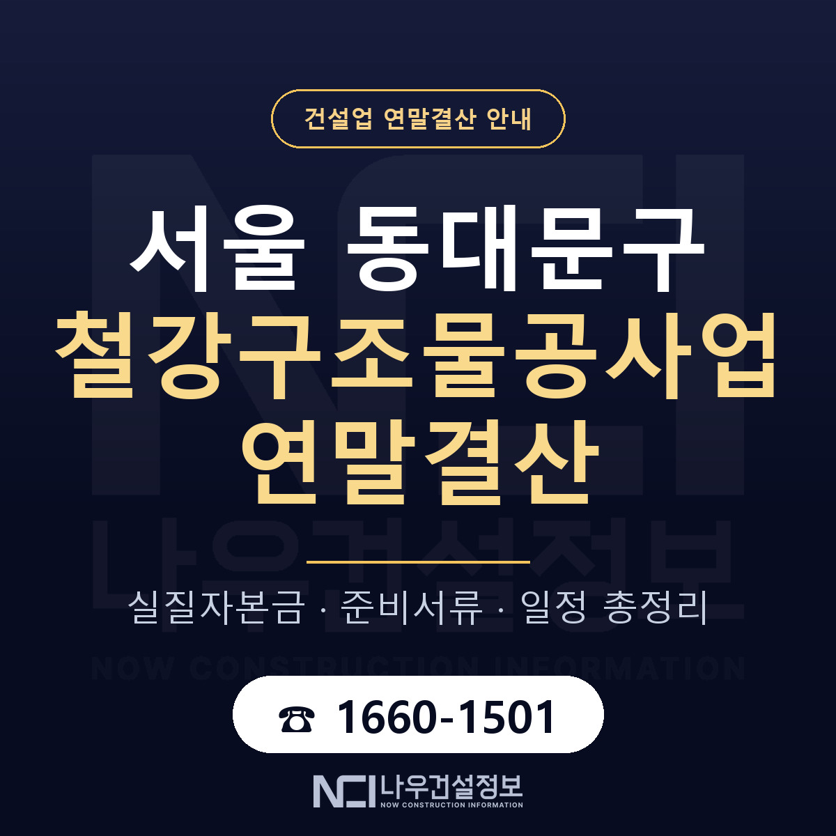 동대문구 철강구조물공사업 연말결산 가결산부터 안내 — 나우건설정보