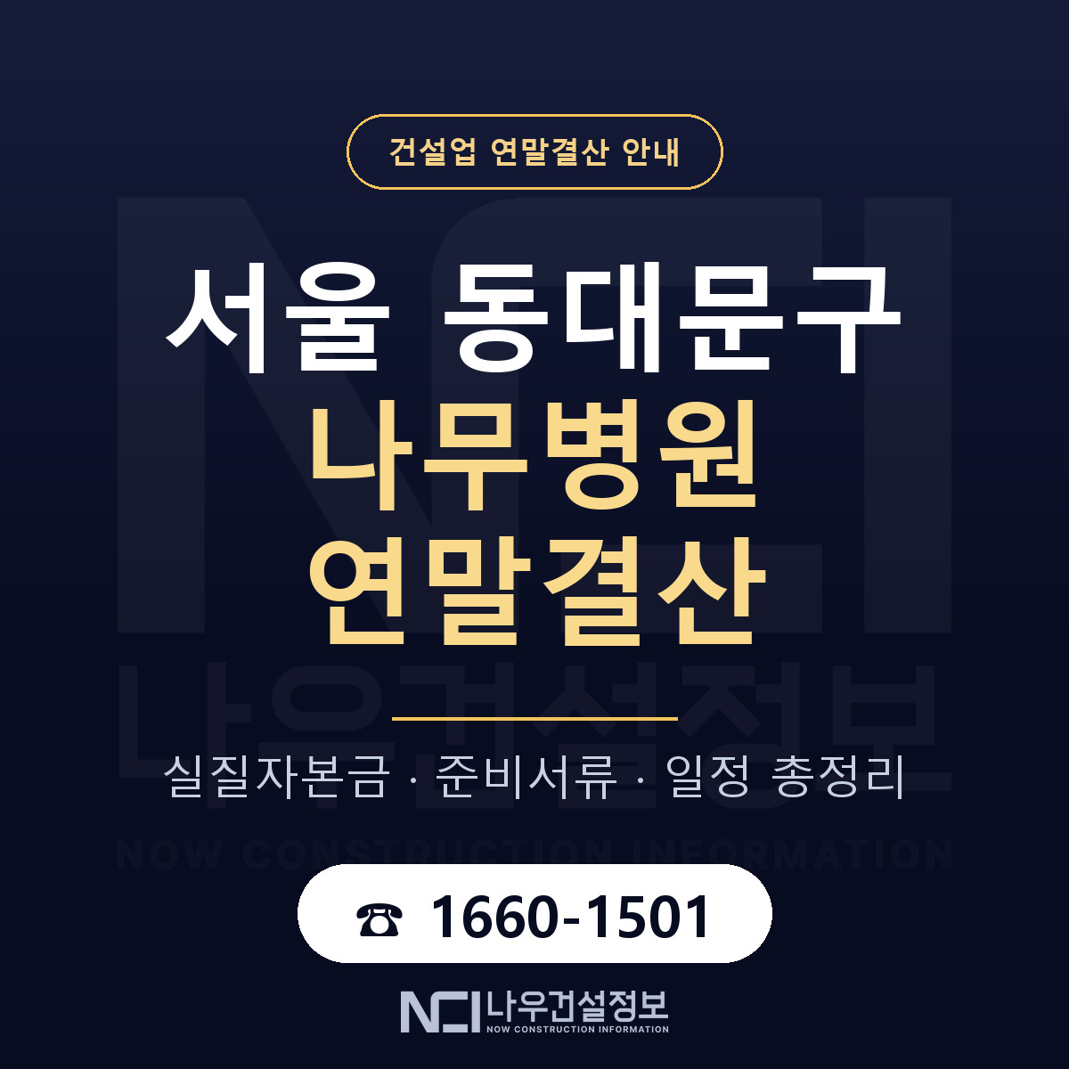 동대문구 나무병원 연말결산 자본금 점검 안내 — 나우건설정보