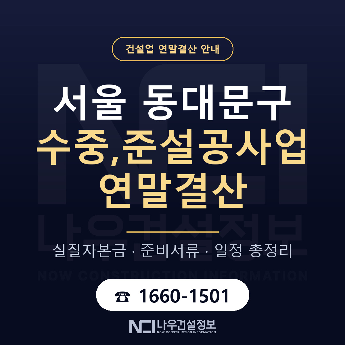 동대문구 수중,준설공사업 연말결산 이렇게 안내 — 나우건설정보