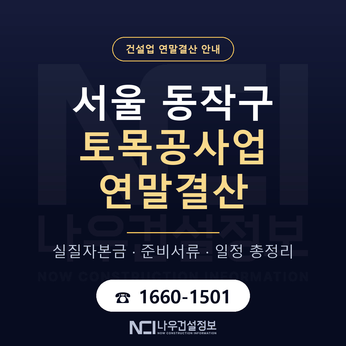 동작구 토목공사업 연말결산 서류와 일정 안내 — 나우건설정보