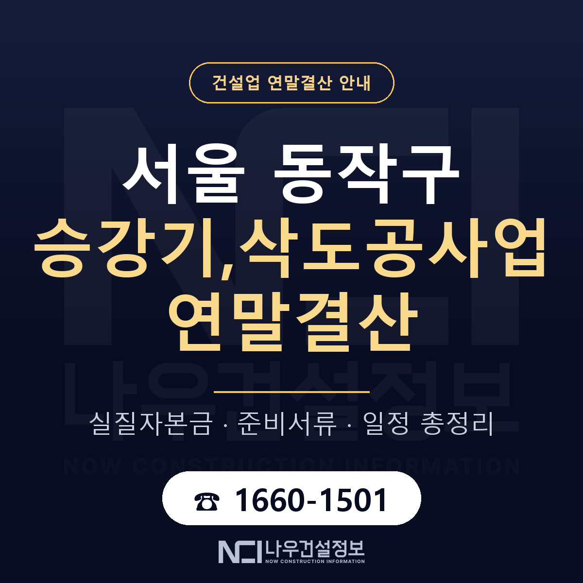 동작구 승강기,삭도공사업 연말결산 사전 점검 안내 — 나우건설정보