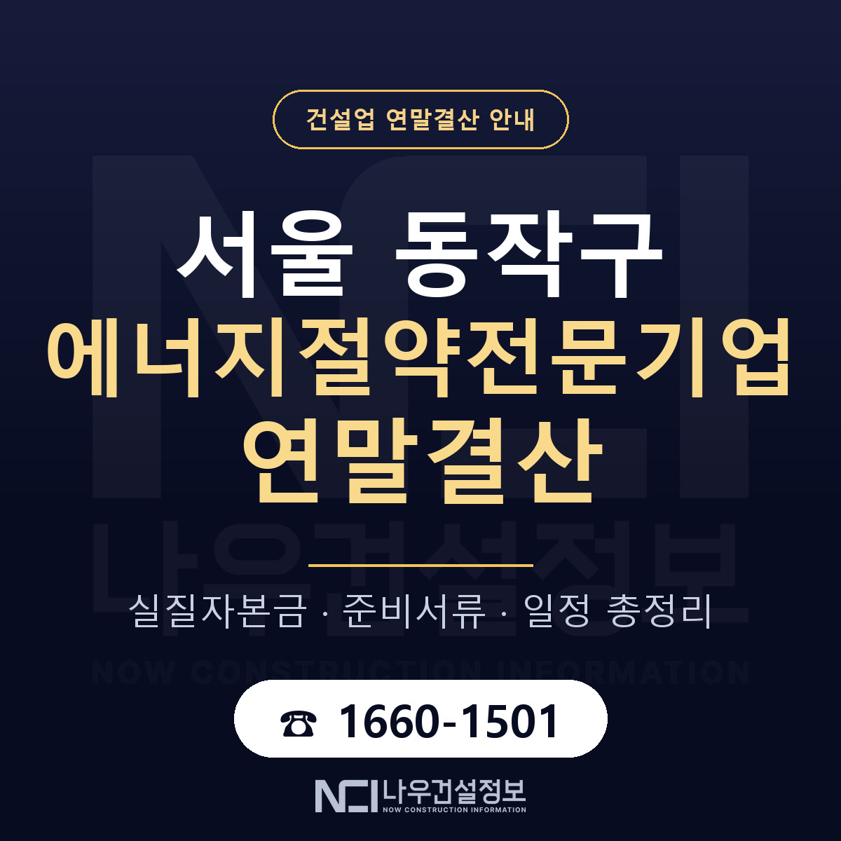 동작구 에너지절약전문기업 연말결산 사전 점검 안내 — 나우건설정보