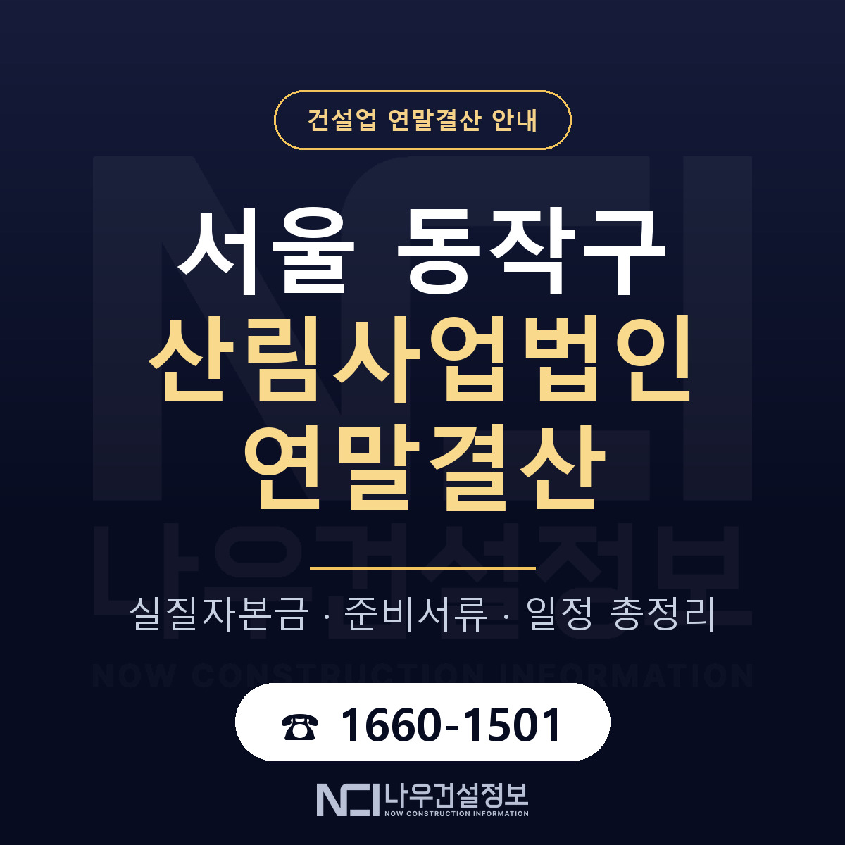 동작구 산림사업법인 연말결산 — 서울 안내 — 나우건설정보