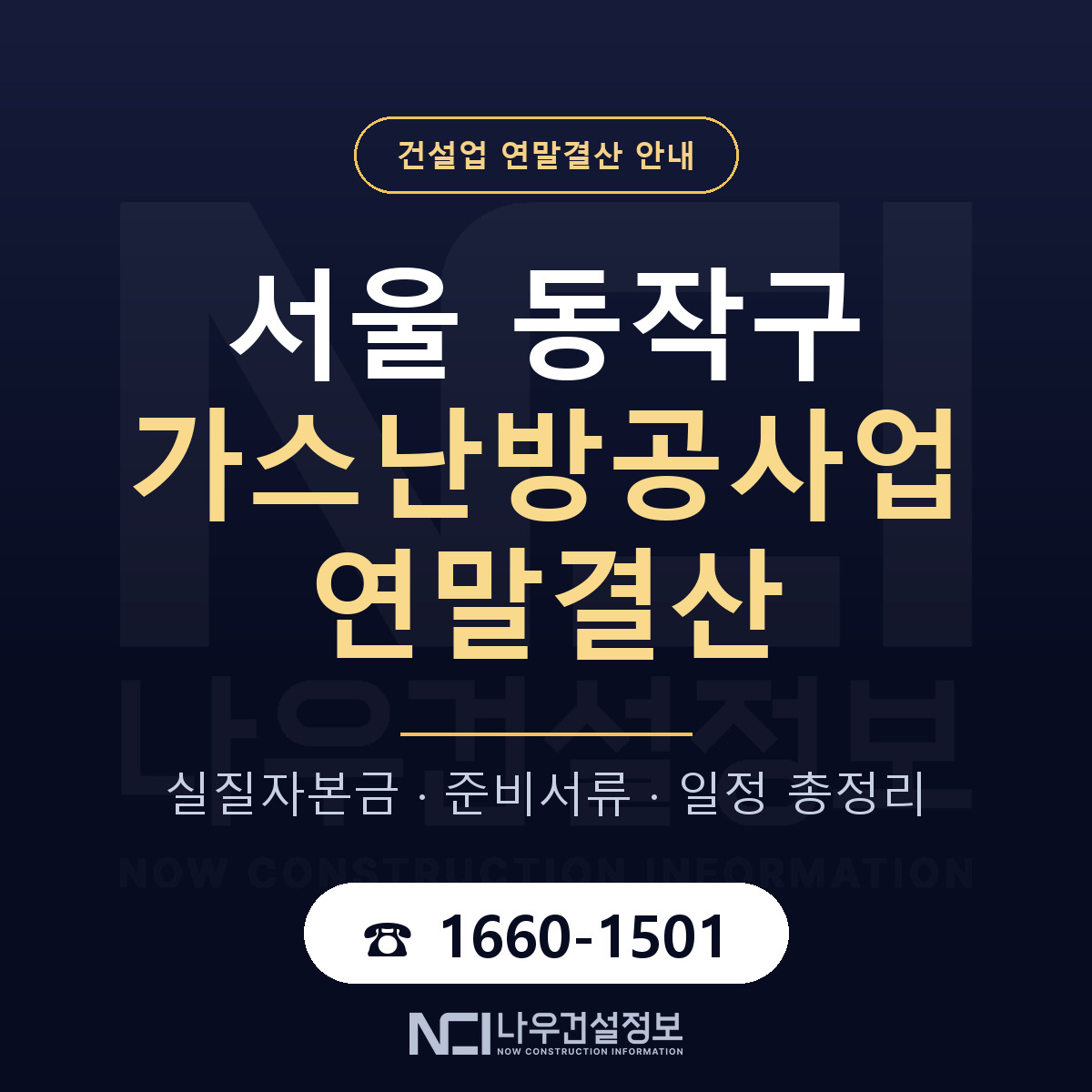 동작구 가스난방공사업 연말결산 체크 서울 안내 — 나우건설정보