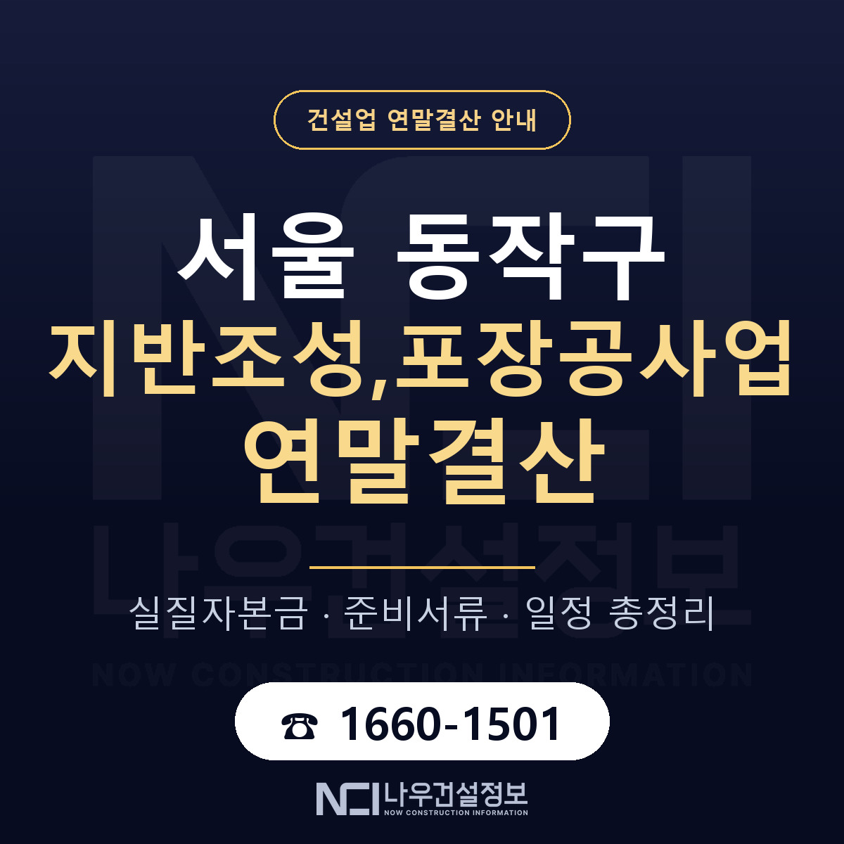 동작구 지반조성,포장공사업 연말결산 자본금 점검 안내 — 나우건설정보