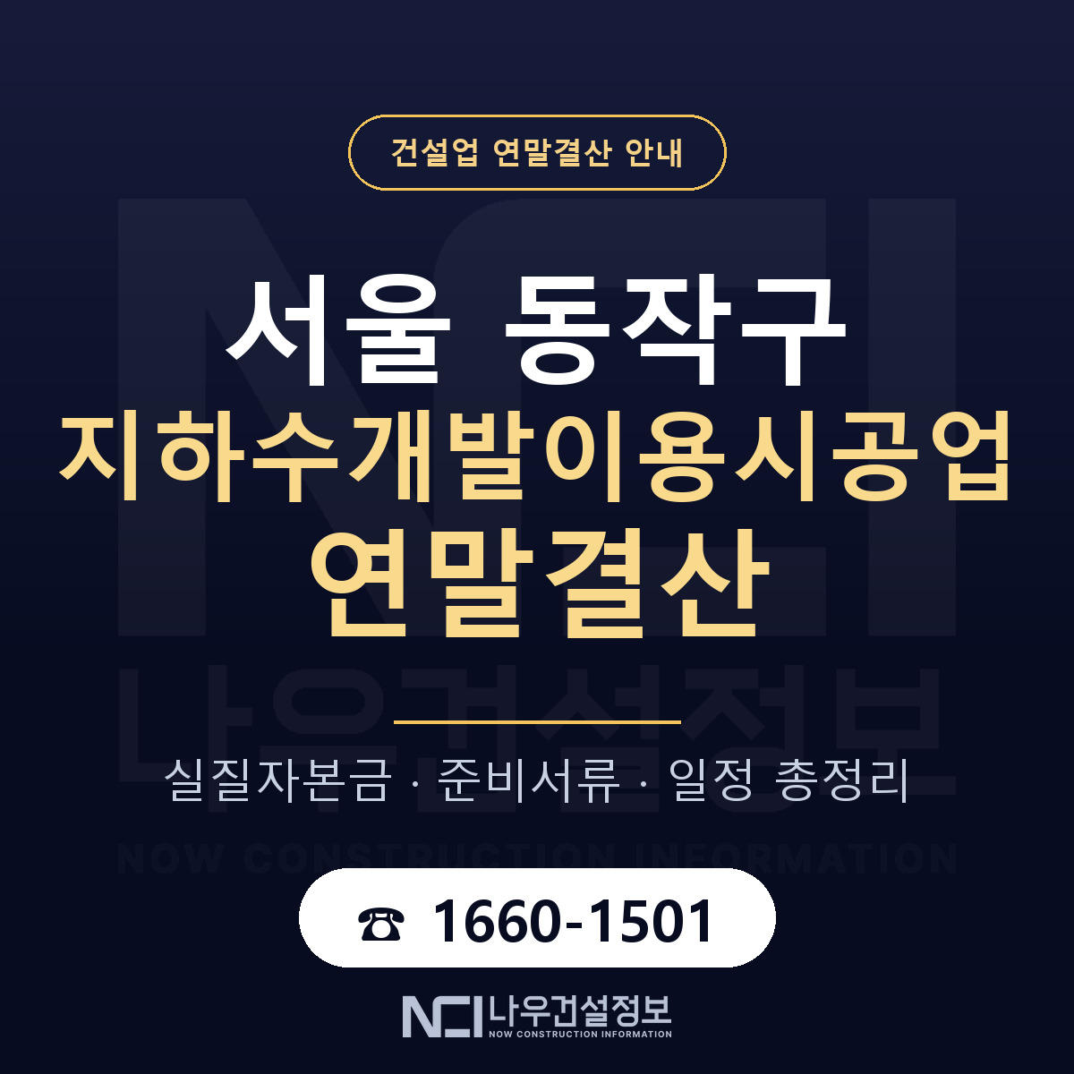 동작구 지하수개발이용시공업 연말결산 무엇부터 안내 — 나우건설정보