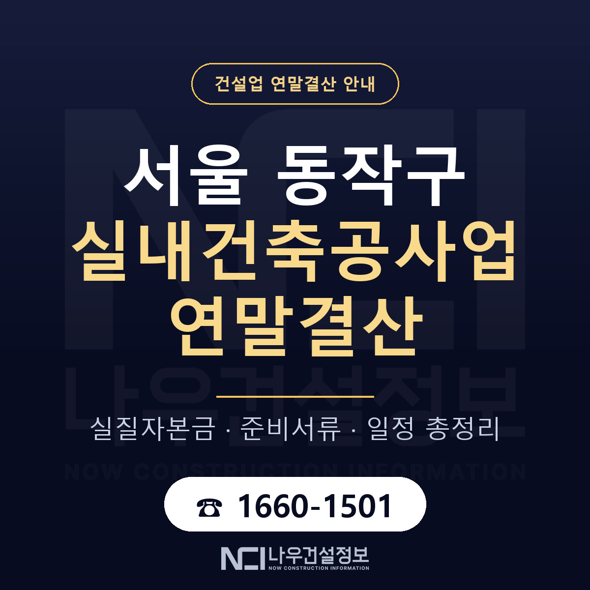 동작구 실내건축공사업 연말결산 가결산부터 안내 — 나우건설정보