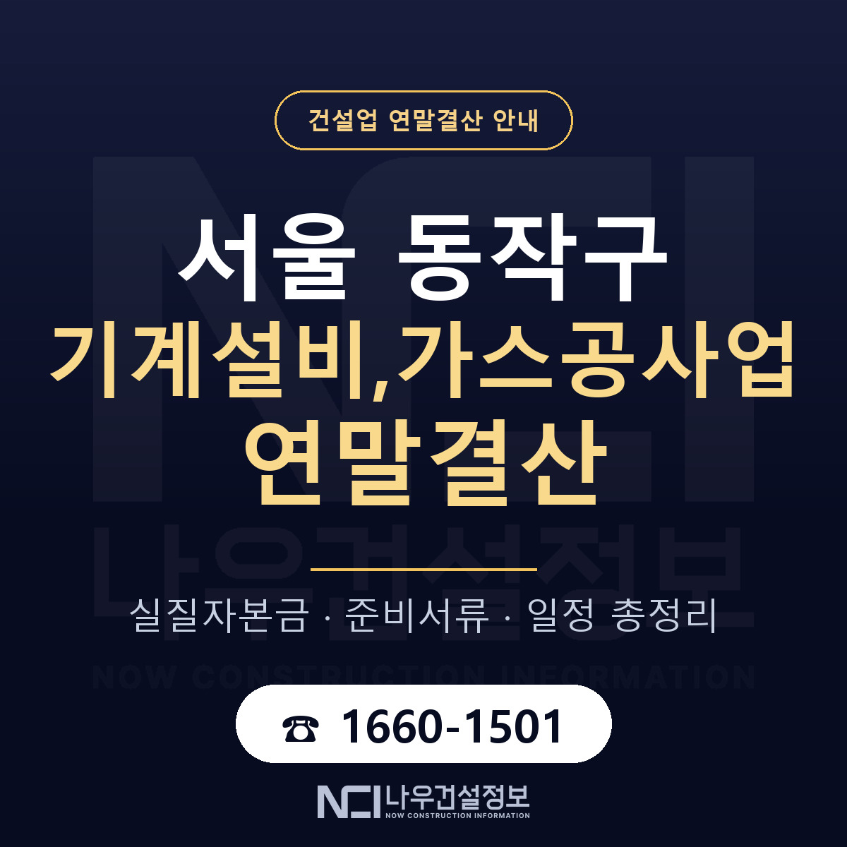 동작구 기계설비,가스공사업 연말결산 — 12월 기준 안내 — 나우건설정보
