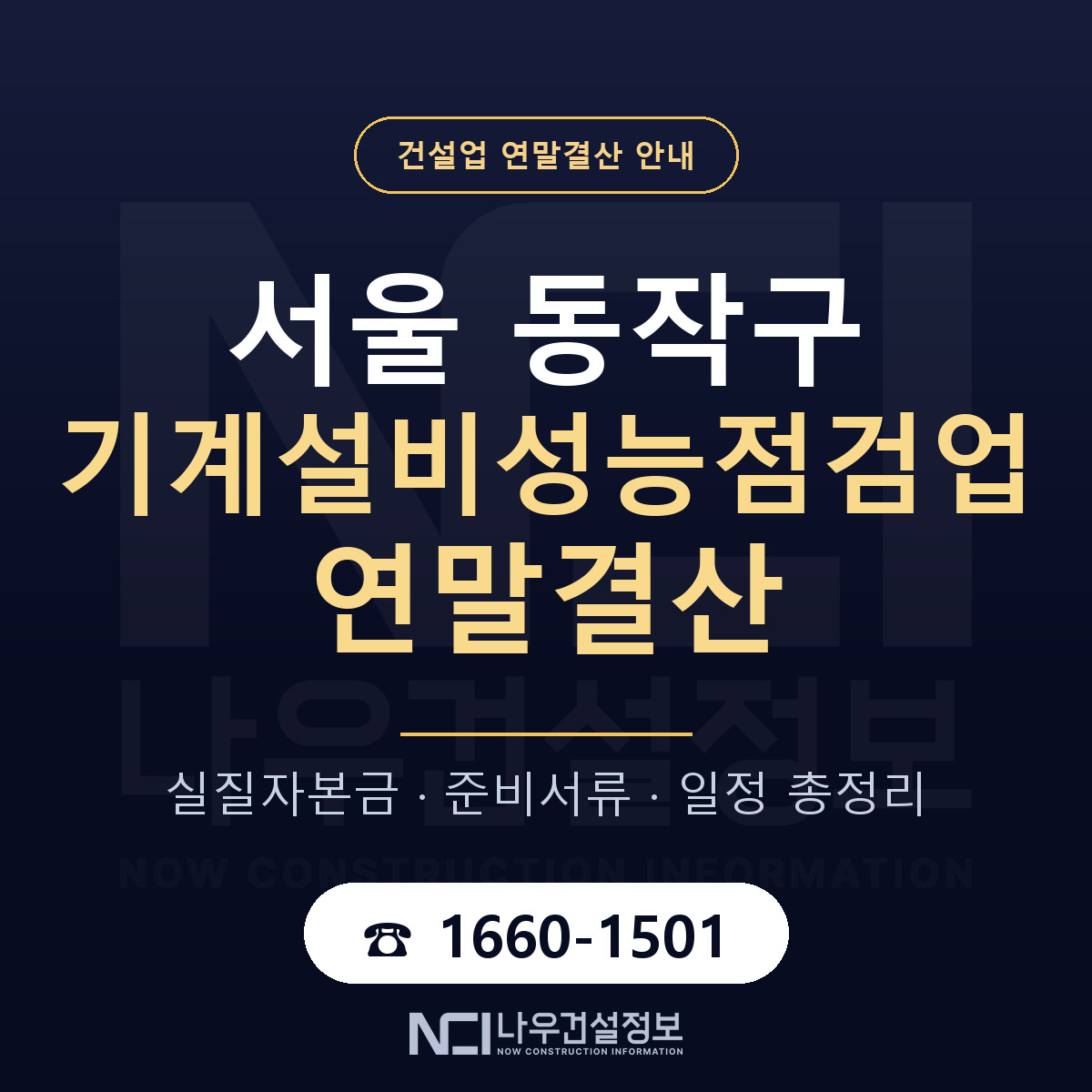 동작구 기계설비성능점검업 연말결산 — 준비 순서 안내 — 나우건설정보