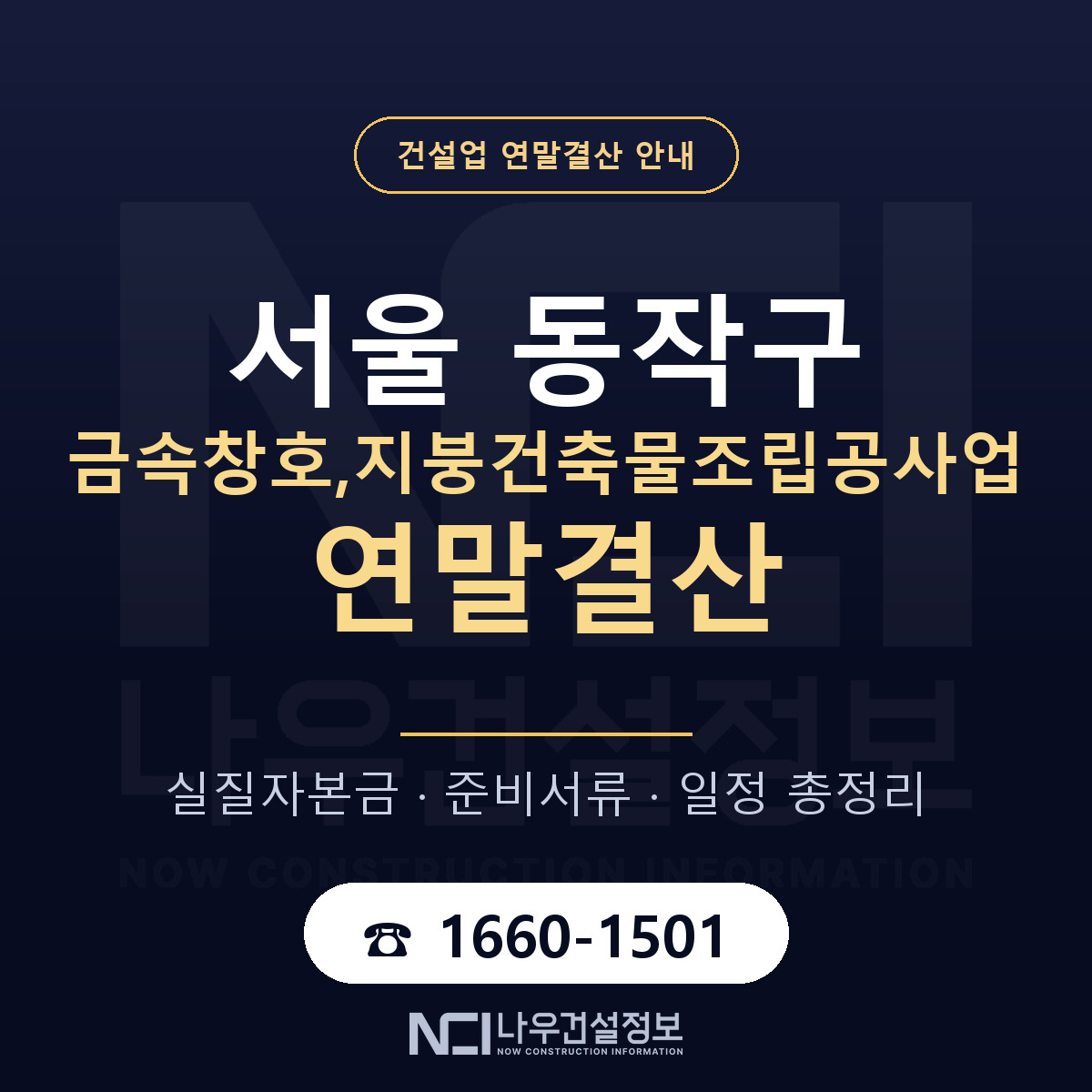 동작구 금속창호,지붕건축물조립공사업 연말결산 체크 서울 안내 — 나우건설정보