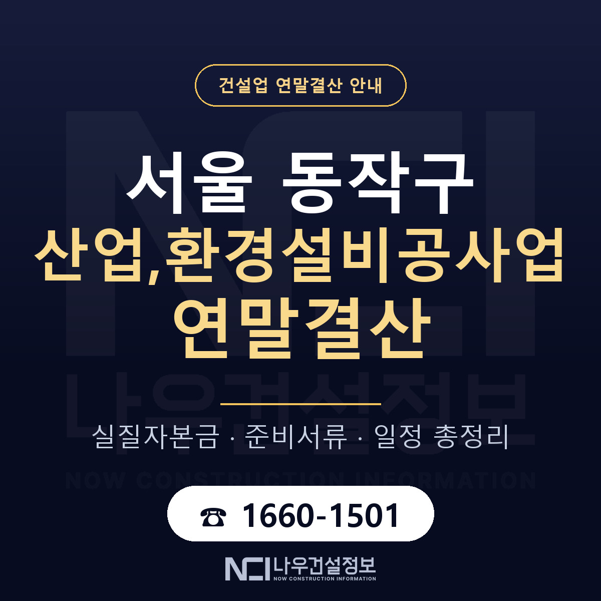 동작구 산업,환경설비공사업 연말결산 서류와 일정 안내 — 나우건설정보
