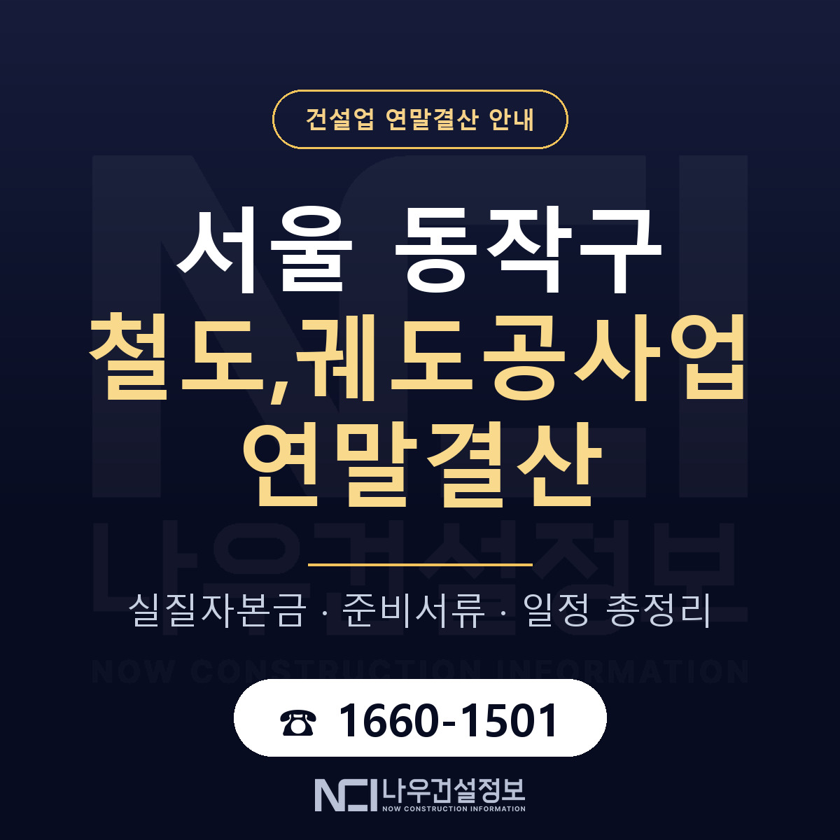 동작구 철도,궤도공사업 연말결산 가결산부터 안내 — 나우건설정보