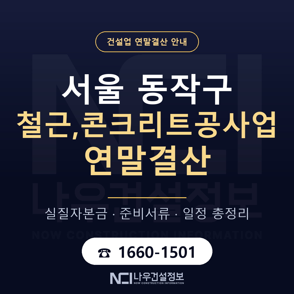 동작구 철근,콘크리트공사업 연말결산 실질자본금 안내 — 나우건설정보