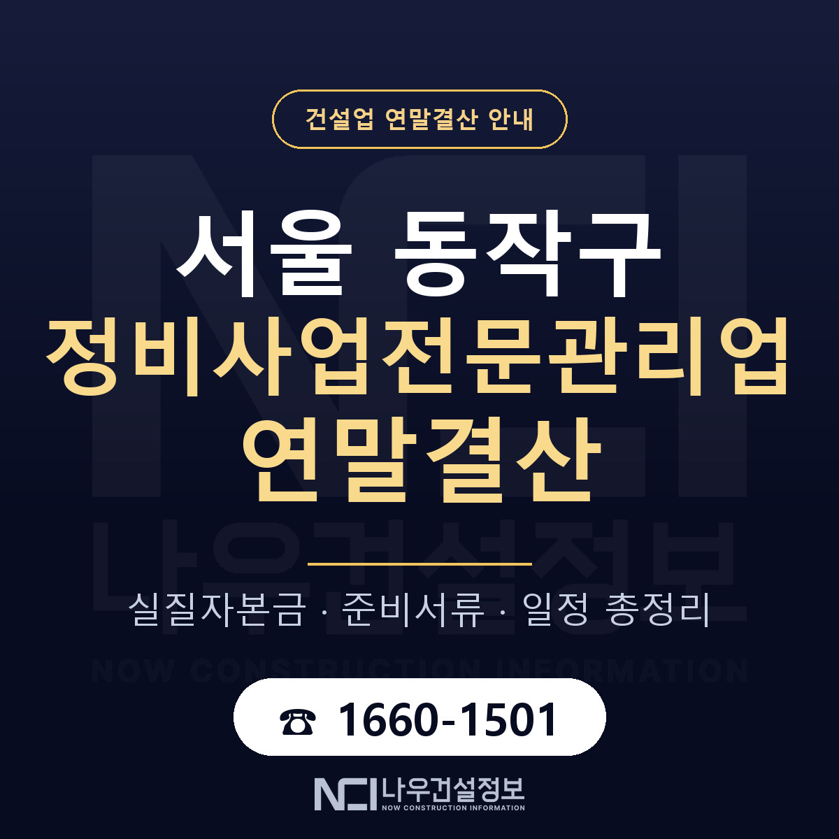 동작구 정비사업전문관리업 연말결산 이렇게 안내 — 나우건설정보