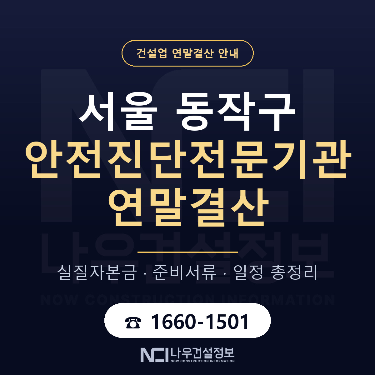 동작구 안전진단전문기관 연말결산 체크 서울 안내 — 나우건설정보