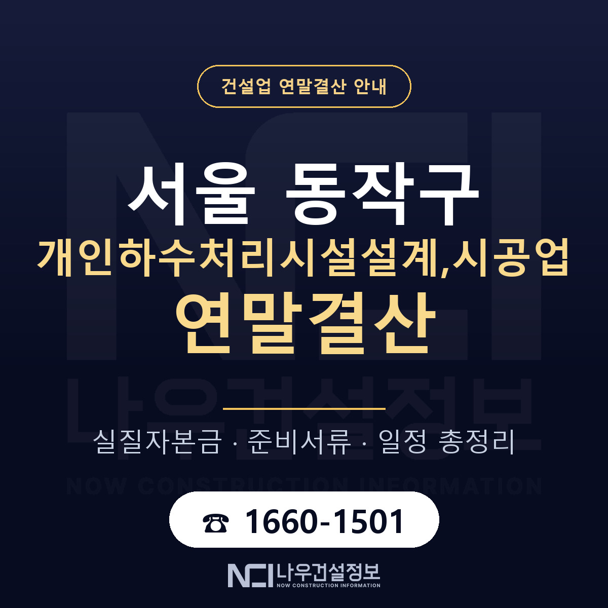 동작구 개인하수처리시설설계,시공업 연말결산 이렇게 안내 — 나우건설정보
