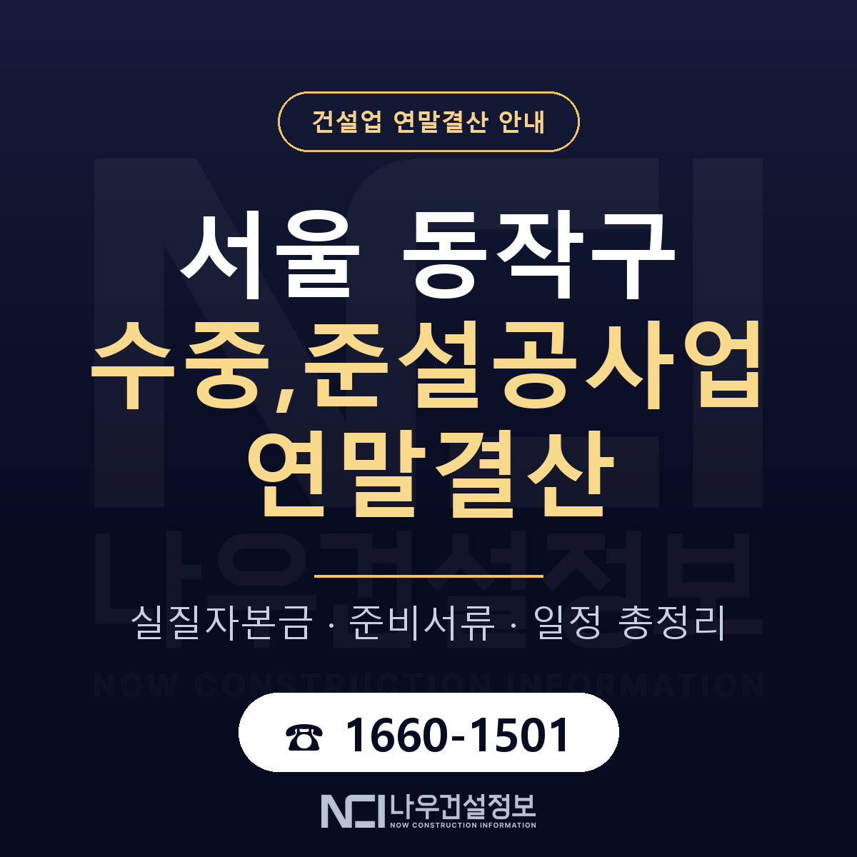 동작구 수중,준설공사업 연말결산 이렇게 안내 — 나우건설정보