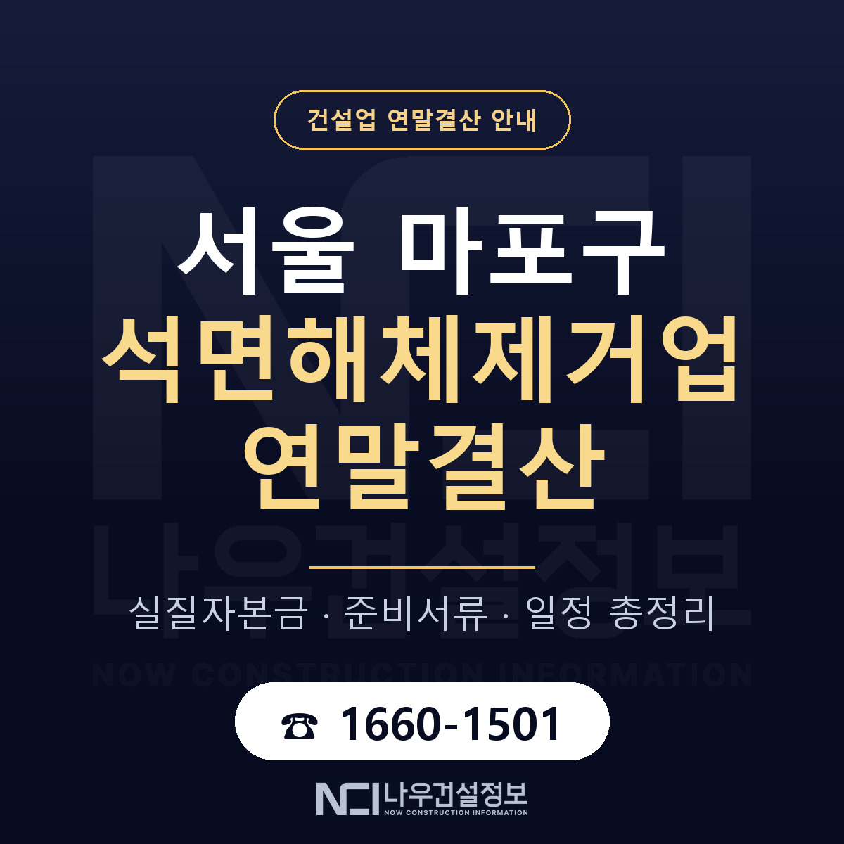 마포구 석면해체제거업 연말결산 사전 점검 안내 — 나우건설정보