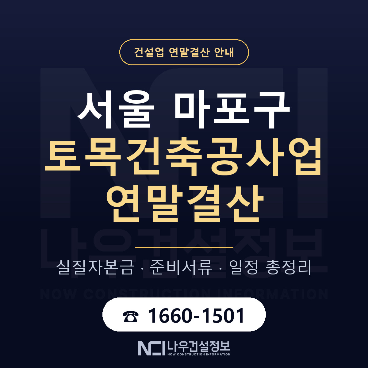 마포구 토목건축공사업 연말결산 가결산부터 안내 — 나우건설정보