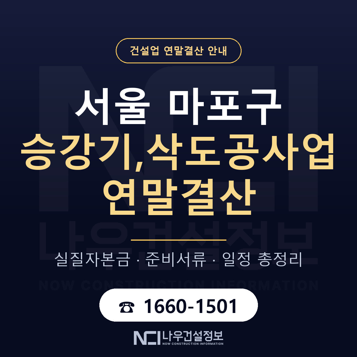 마포구 승강기,삭도공사업 연말결산 사전 점검 안내 — 나우건설정보