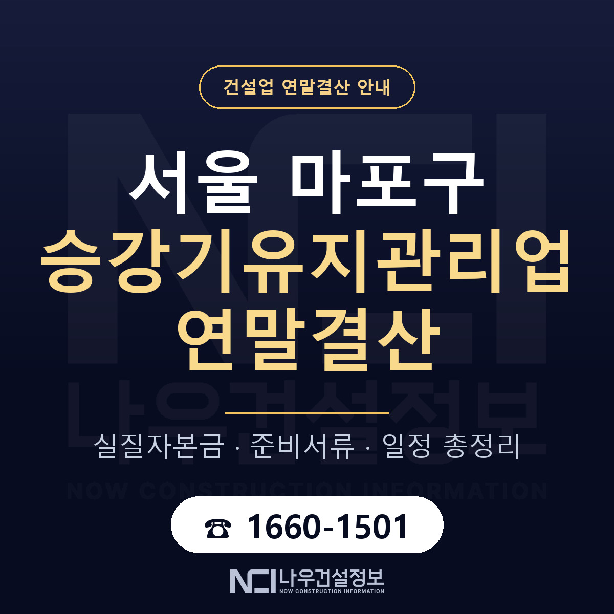 마포구 승강기유지관리업 연말결산 — 12월 기준 안내 — 나우건설정보