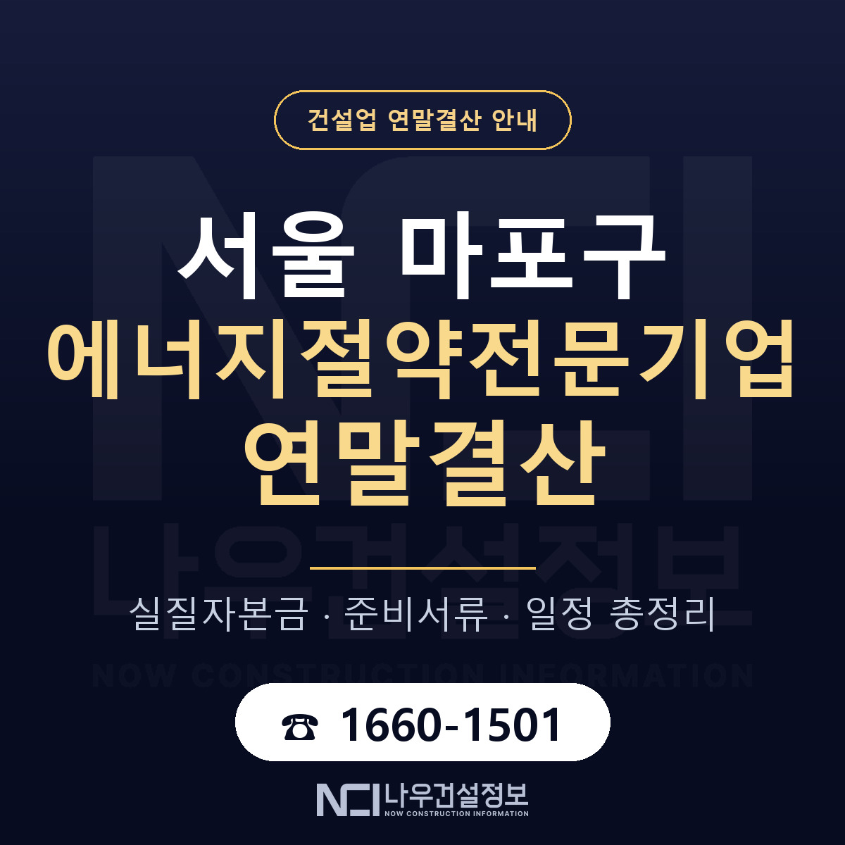 마포구 에너지절약전문기업 연말결산 — 12월 기준 안내 — 나우건설정보
