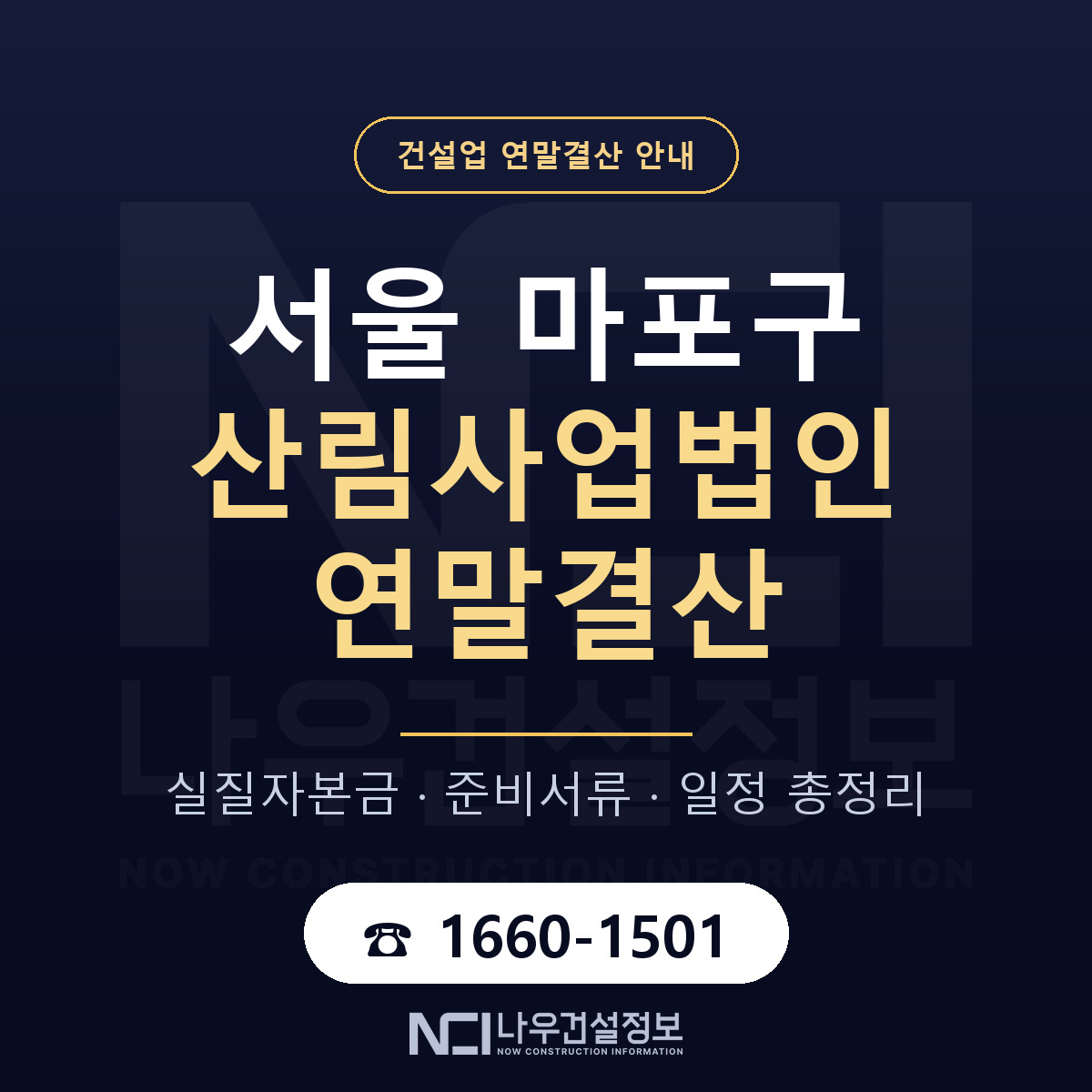 마포구 산림사업법인 연말결산 무엇부터 안내 — 나우건설정보