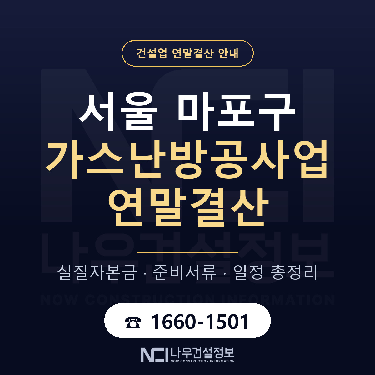 마포구 가스난방공사업 연말결산 — 준비 순서 안내 — 나우건설정보