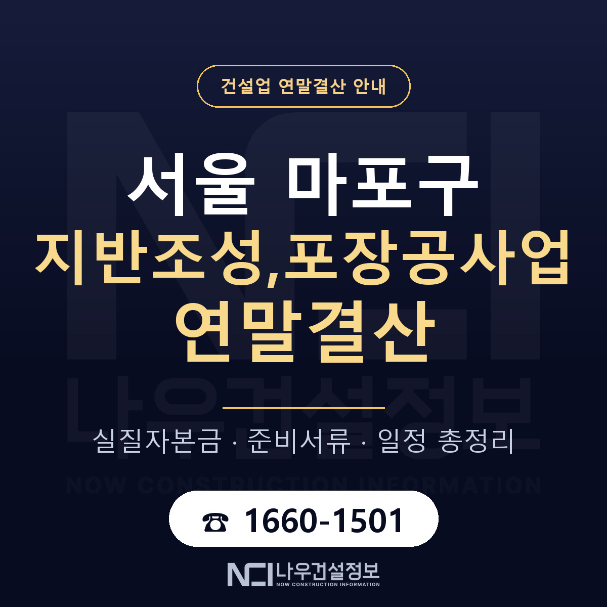 마포구 지반조성,포장공사업 연말결산 준비 안내 안내 — 나우건설정보