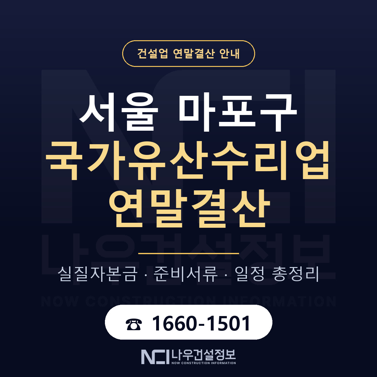 마포구 국가유산수리업 연말결산 준비 안내 안내 — 나우건설정보