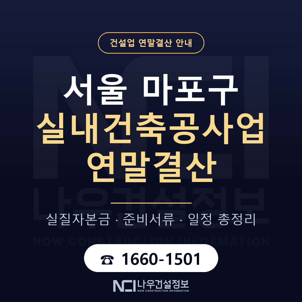 마포구 실내건축공사업 연말결산 서류와 일정 안내 — 나우건설정보