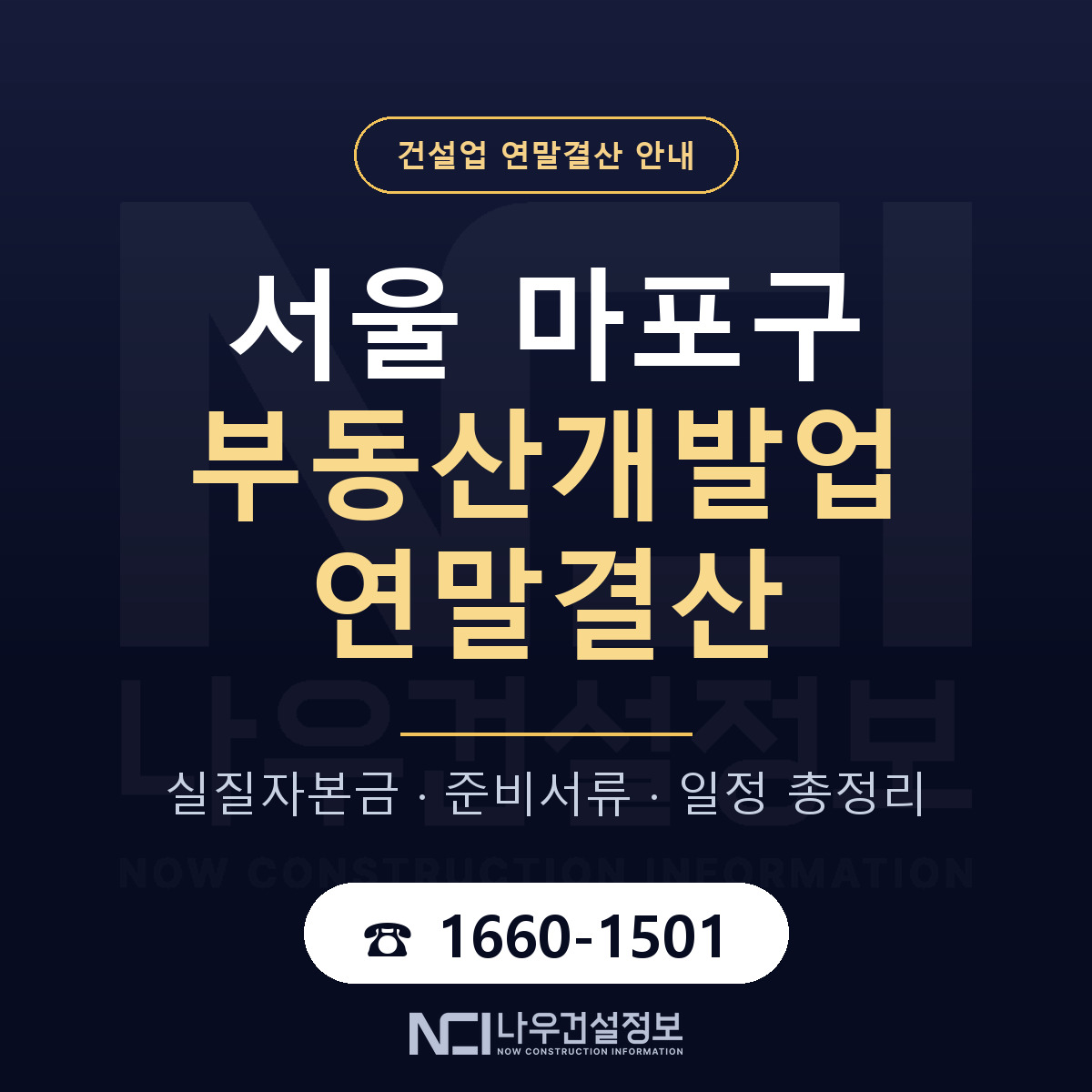 마포구 부동산개발업 연말결산 가결산부터 안내 — 나우건설정보