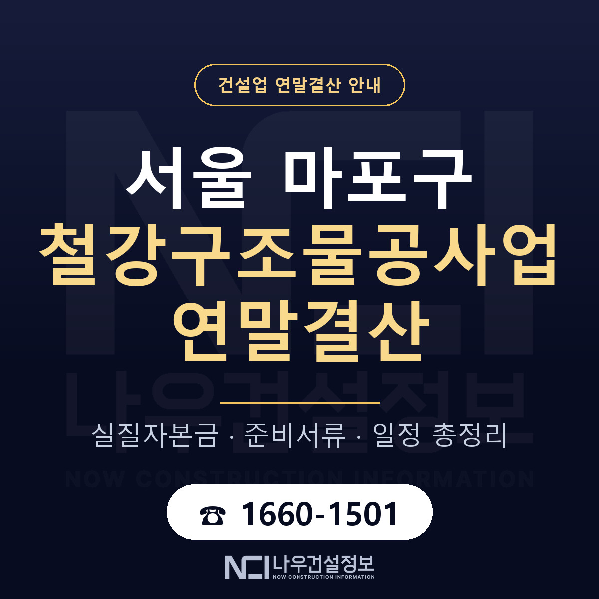 마포구 철강구조물공사업 연말결산 가결산부터 안내 — 나우건설정보