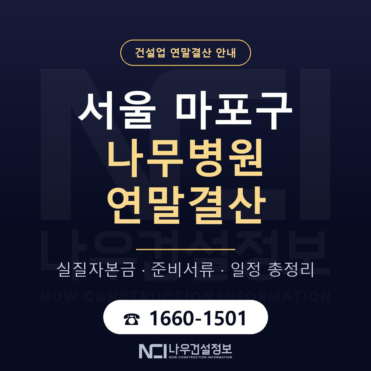 마포구 나무병원 연말결산 — 12월 기준 안내 — 나우건설정보