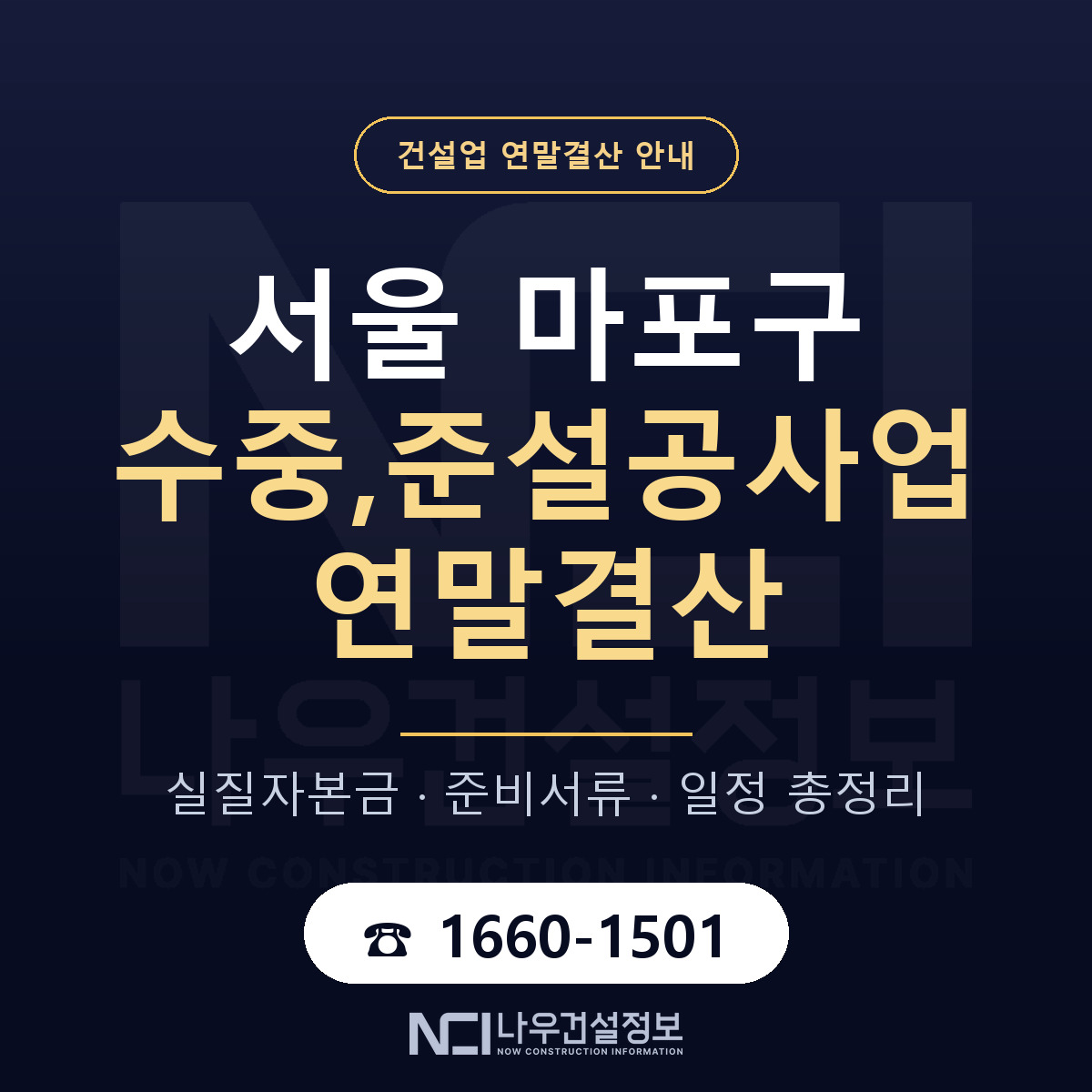 마포구 수중,준설공사업 연말결산 자본금 점검 안내 — 나우건설정보