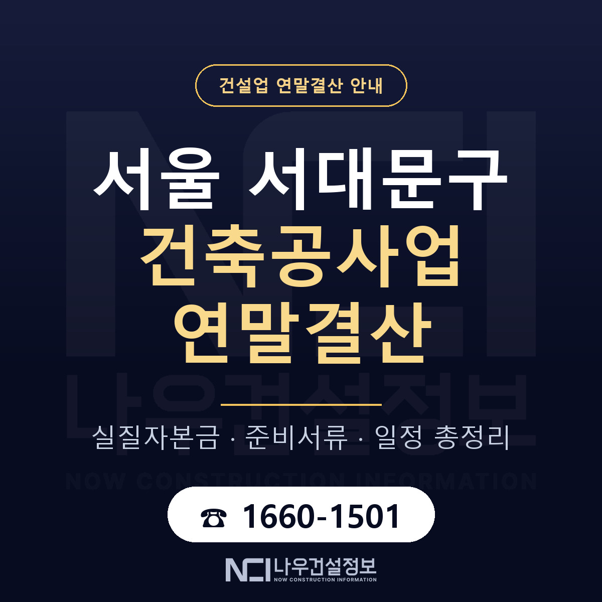서대문구 건축공사업 연말결산 — 준비 순서 안내 — 나우건설정보