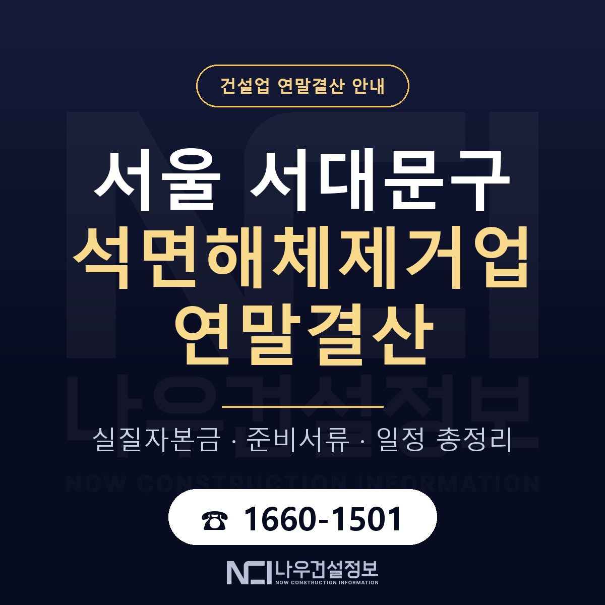 서대문구 석면해체제거업 연말결산 서류와 일정 안내 — 나우건설정보