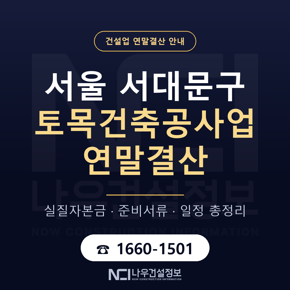 서대문구 토목건축공사업 연말결산 점검표 안내 — 나우건설정보