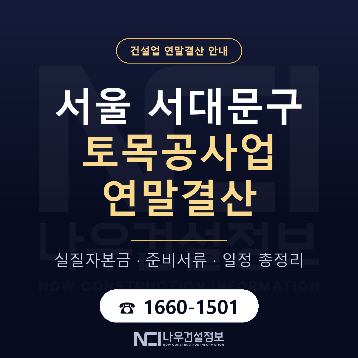 서대문구 토목공사업 연말결산 실질자본금 안내 — 나우건설정보